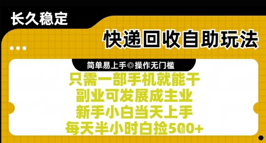 快递回收自助玩法，亲测只需一部手机就能干，新手小白当天上手，每天半小时白捡5张+【揭秘】-靠谱项目库