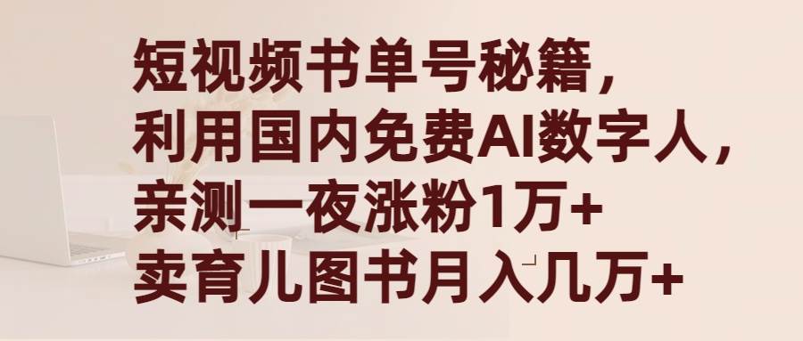 短视频书单号秘籍，利用国产免费AI数字人，一夜爆粉1万+ 卖图书月入几万+-靠谱项目库