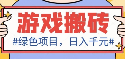 最新绿色全自动游戏搬砖项目，日入1k，收益稳定新手可做，无脑操作有手就行【揭秘】-靠谱项目库