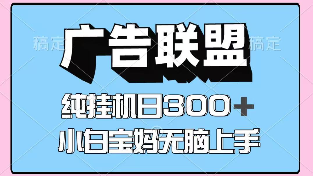 百度广告联盟挂机项目，单账号单日300+，可矩阵多开，无脑操作长期稳定-靠谱项目库
