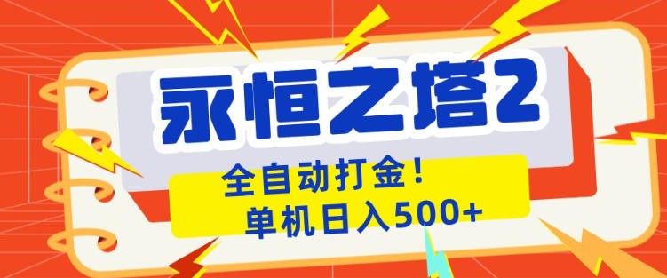 永恒之塔2全自动游戏打金，单机日入500+，非常简单，当天见收益【揭秘】-靠谱项目库