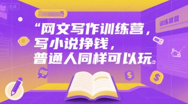 网文写作训练营，写小说挣钱，普通人同样可以玩-靠谱项目库
