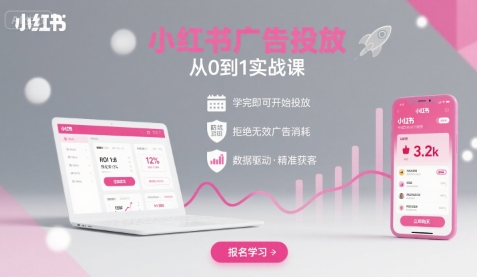 小红书广告投放从0到1的实战课，学完即可开始投放，拒绝无效广告消耗-靠谱项目库