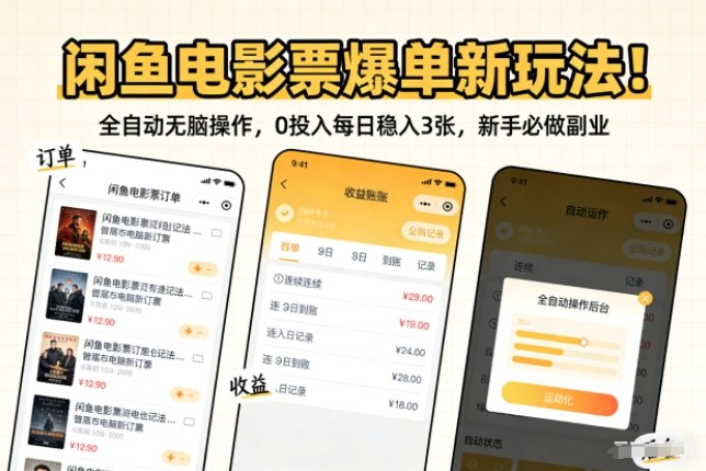 闲鱼电影票爆单新玩法！全自动无脑操作，0投入每日稳入3张，新手必做副业【揭秘】-靠谱项目库