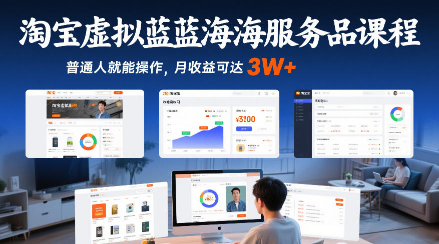 淘宝虚拟蓝海服务品课程，普通人就能操作，月收益可达3W+-靠谱项目库
