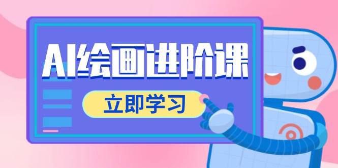 AI绘画进阶课，涵盖电商摄影等多领域，PS操作与AI工具使用全面教学-靠谱项目库