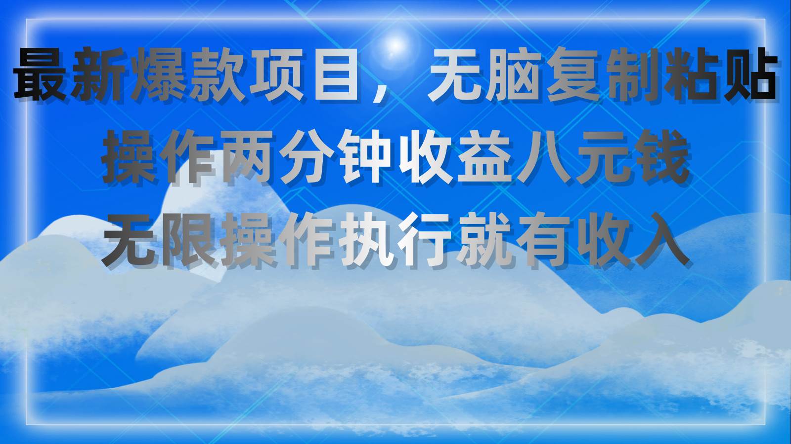 （11174期）最新爆款项目，无脑复制粘贴，操作两分钟收益八元钱，无限操作执行就有…-靠谱项目库