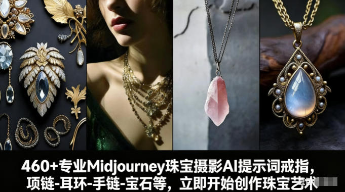 460+专业Midjourney珠宝摄影AI提示词戒指，项链-耳环-手链-宝石等，立即开始创作珠宝艺术-靠谱项目库