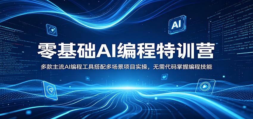 零基础AI编程特训营：多款主流AI编程工具搭配多场景项目实操，无需代码掌握编程技能-靠谱项目库