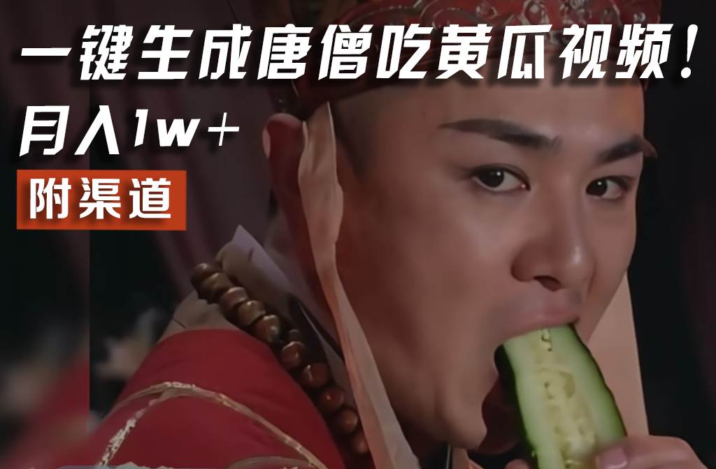 【情理之中，意料之外】火爆全网的唐僧吃黄瓜的视频！一键无脑生成，附渠道，月入1w+-靠谱项目库