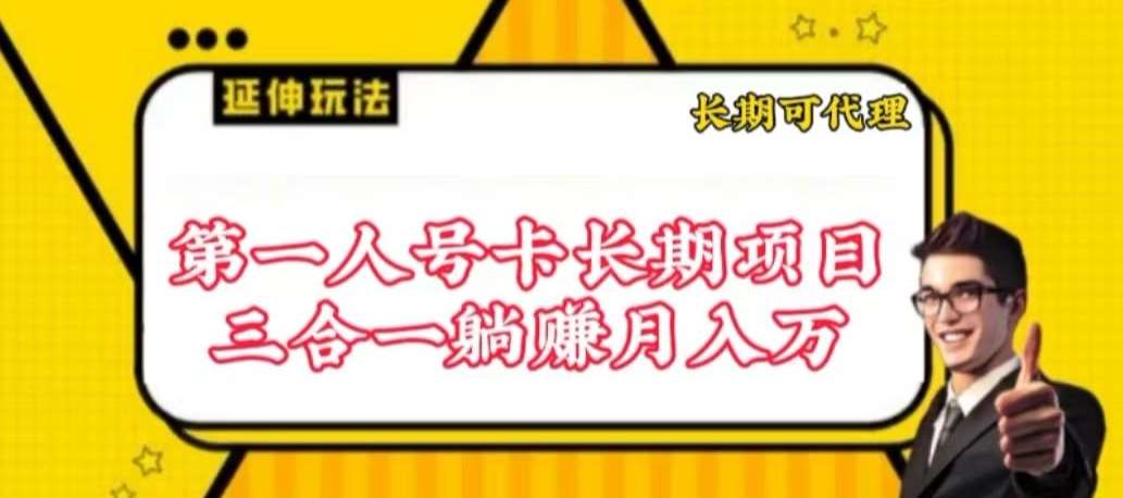 流量卡长期项目，低门槛 人人都可以做，可以撬动高收益【揭秘】-靠谱项目库