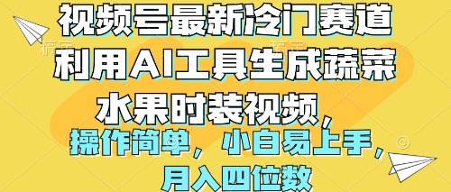 视频号最新冷门赛道利用AI工具生成蔬菜水果时装视频 操作简单月入四位数-靠谱项目库