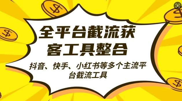 全平台截流获客工县整合全自动引流，日引2000+精准客户【揭秘】-靠谱项目库