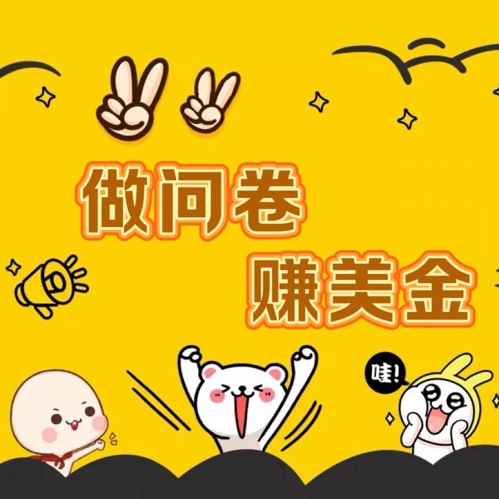 国外问卷调查小白家也可批量操作（口子查站点查渠道查）真正的长久稳定项目 日入1500+-靠谱项目库