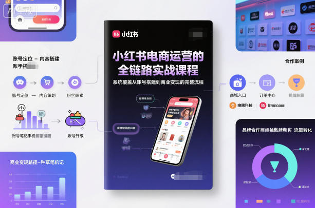 小红书电商运营的全链路实战课程，系统覆盖从账号搭建到商业变现的完整流程-靠谱项目库