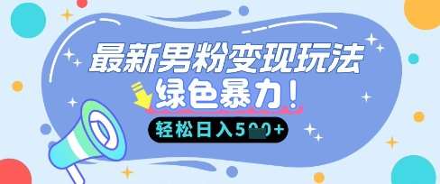 最新男粉自动变现，走女人的赛道，挣男人的钱，小白轻松上手，轻松日入5张-靠谱项目库