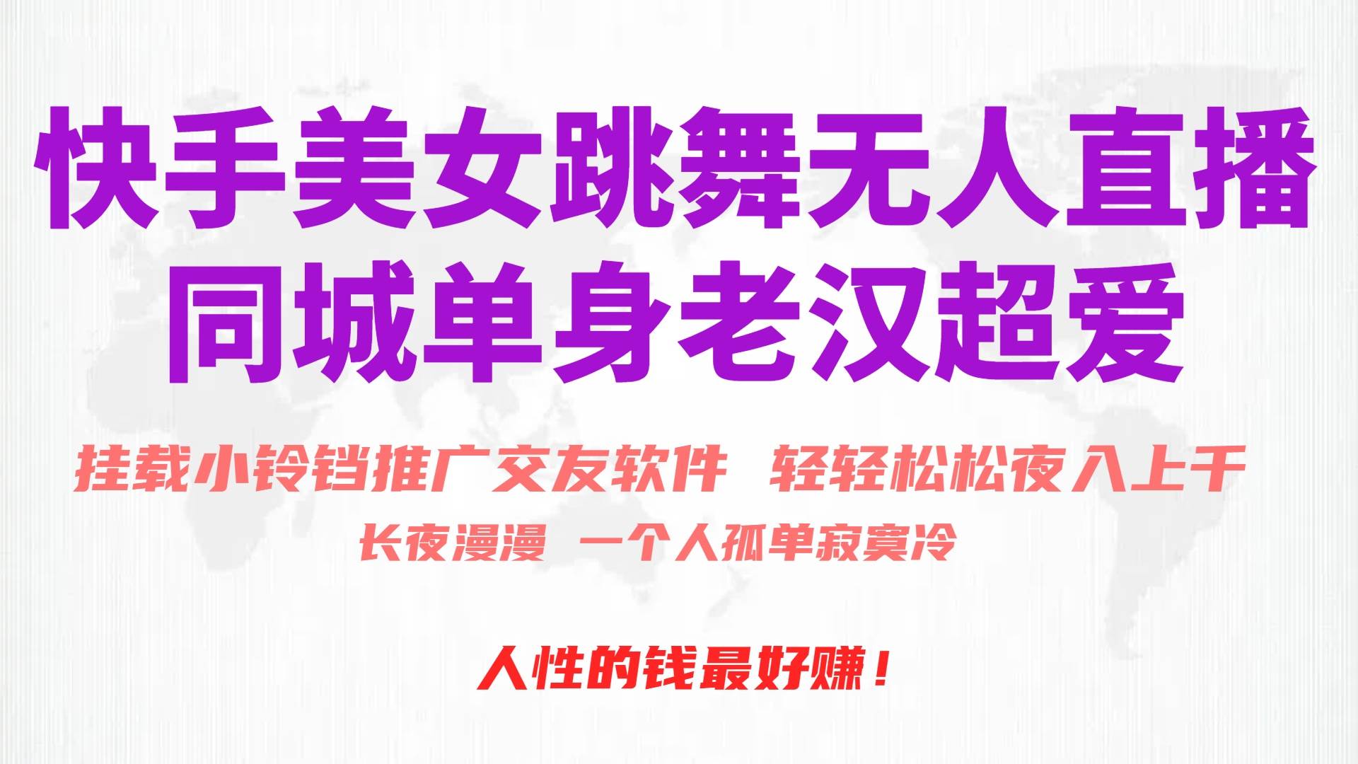 快手美女跳舞无人直播，磁力巨星小铃铛推广APP赚取收益，月入3W+-靠谱项目库