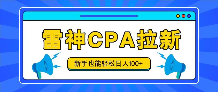雷神拉新活动项目，操作简单，新手也能轻松日入100+【视频教程+后台开通】-靠谱项目库