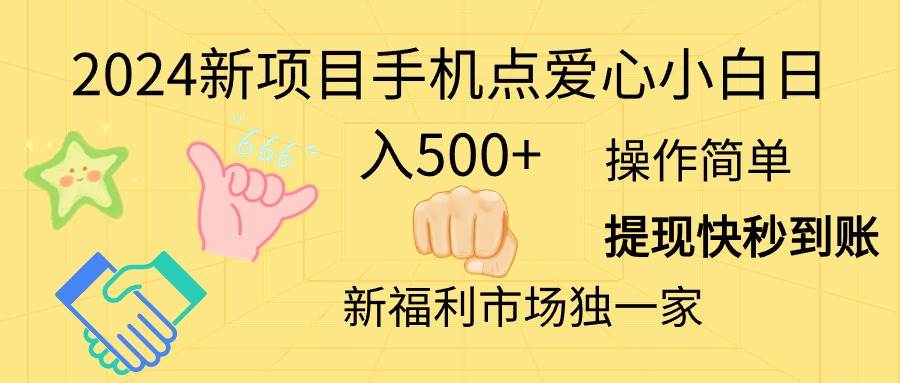 2024新项目手机点爱心小白日入500+-靠谱项目库