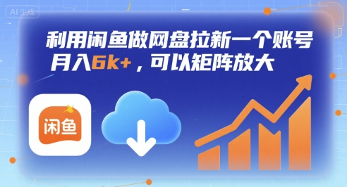 利用闲鱼做网盘拉新一个账号，月入6k+，可以矩阵放大-靠谱项目库