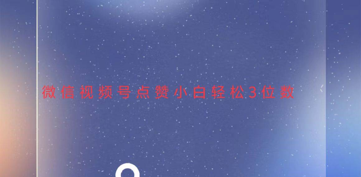 （13613期）视频号点赞最新玩法，小白轻松日入三位数-靠谱项目库