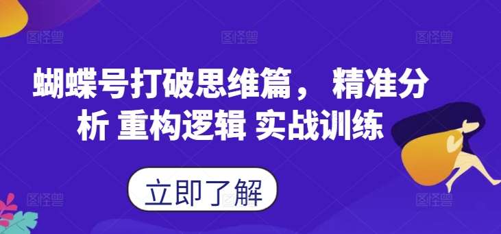 蝴蝶号打破思维篇， 精准分析 重构逻辑 实战训练-靠谱项目库