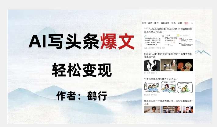 暴力拆解AI写头条爆文，轻松日入500+-靠谱项目库
