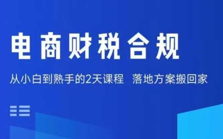 电商财税合规线下课，适合老板+财务，教你规避涉税风险，实现低成本合规经营-靠谱项目库