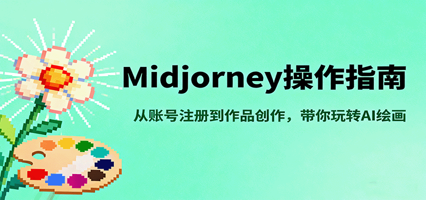 Midjourney操作指南，从账号注册到作品创作，带你玩转AI绘画-靠谱项目库