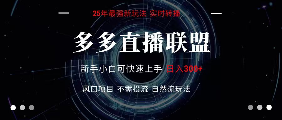 多多直播联盟 全新玩法 单机单日变现300+不要求电脑配置 玩法简单暴力-靠谱项目库