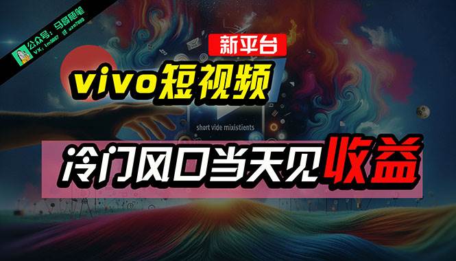 （10390期）全新平台vivo短视频，新风口AI混剪无脑搬运，冷门风口当天见收益，7天…-靠谱项目库