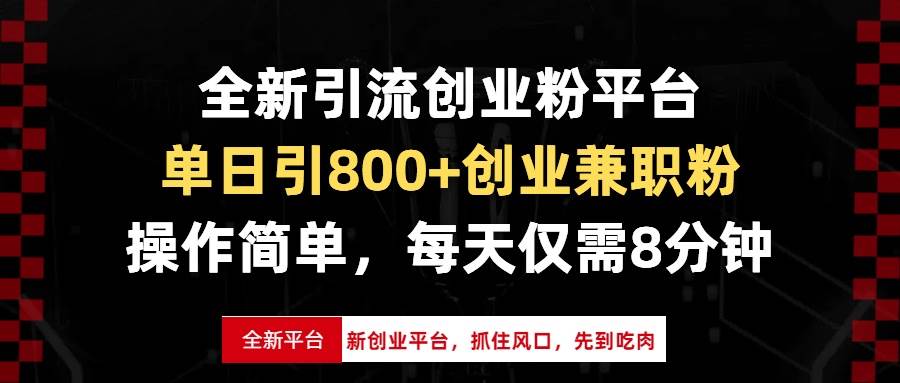 （13695期）全新引流创业粉平台，单日引800+创业兼职粉，抓住风口先到吃肉，每天仅…-靠谱项目库