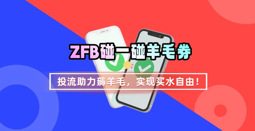 ZFB碰一碰无门槛券_投流助力薅羊毛，实现买水自由~-靠谱项目库