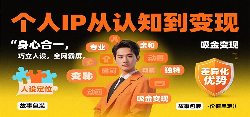 个人IP从认知到变现，身心合一，巧立人设，全网霸屏，吸金变现-靠谱项目库