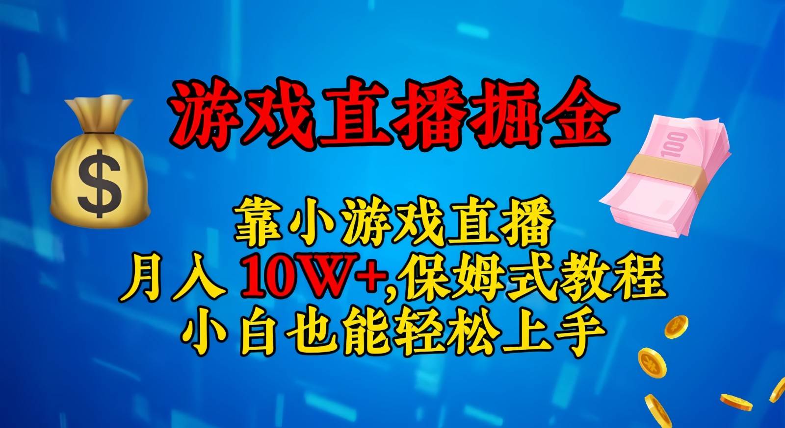 靠小游戏直播，日入3000+,保姆式教程 小白也能轻松上手-靠谱项目库