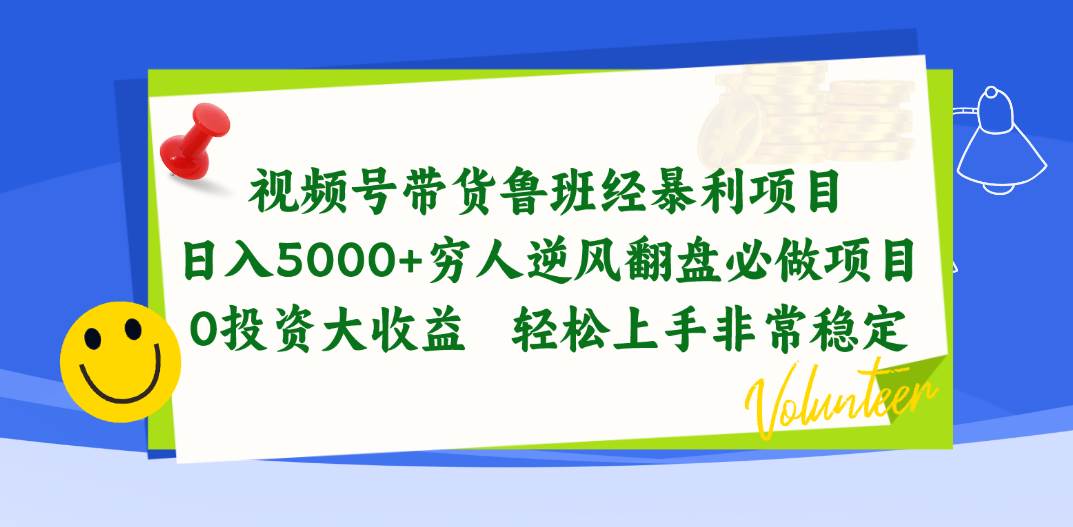 视频号带货鲁班经暴利项目，日入5000+，穷人逆风翻盘必做项目，0投资...-靠谱项目库