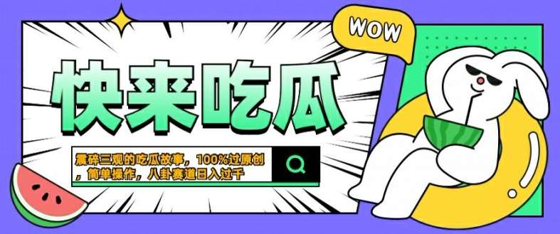 震碎三观的吃瓜故事，一键生成100%过原创，猎奇八卦赛道，简单操作日入几张【揭秘】-靠谱项目库