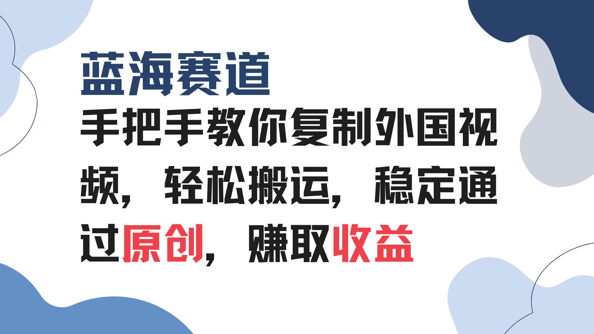 （13823期）手把手教你复制外国视频，轻松搬运，蓝海赛道稳定通过原创，赚取收益-靠谱项目库