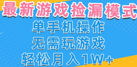 游戏自动捡漏项目，最新玩法，小白单手机可操作，不用玩游戏。新手小白轻松月入1W+，操作简单【揭秘】-靠谱项目库