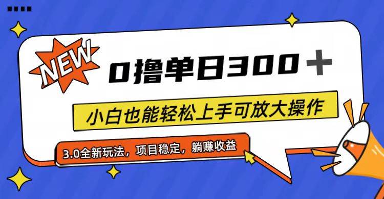 （11490期）全程0撸，单日300+，小白也能轻松上手可放大操作-靠谱项目库
