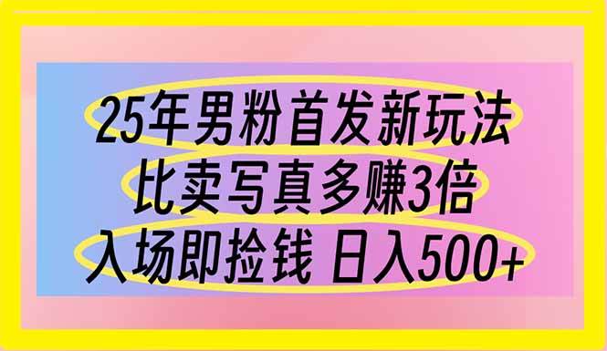 （14219期）25年男粉首发新玩法 比卖写真赚的更多 入场即捡钱 日入500-靠谱项目库