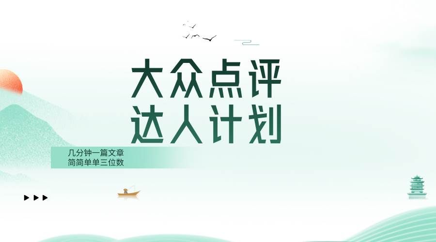 （8399期）大众点评人计划，简简单单几分钟三位数-靠谱项目库