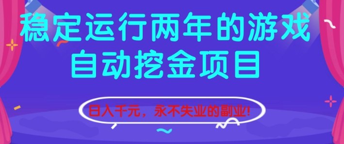 稳定运行两年的游戏自动挖金项目，日入1k+，永不失业的副业【揭秘】-靠谱项目库