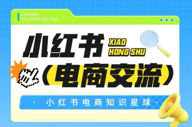 红薯电商知识星球，小红书电商交流-靠谱项目库
