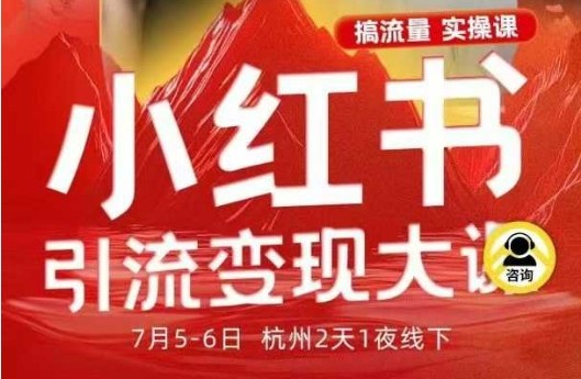 小红书引流变现7月线下大课，一次性讲透小红书笔记、矩阵、投放、引流、转化的全流程SOP-靠谱项目库