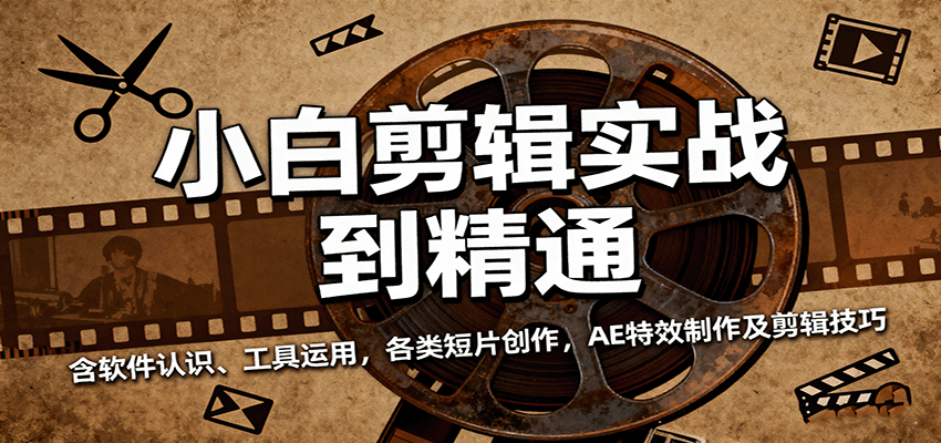 小白剪辑实战到精通，含软件认识、工具运用，各类短片创作，AE特效制作及剪辑技巧-靠谱项目库