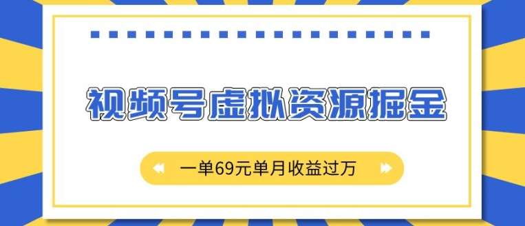 外面收费2980的项目，视频号虚拟资源掘金，一单69元单月收益过W【揭秘】-靠谱项目库