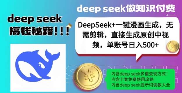 DeepSeek+漫画生成，无需剪辑，一键生成原创中视频，单账号日入5张-靠谱项目库