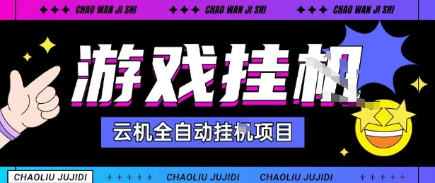 2025暴力挂G自撸项目单窗口30-100＋无上限可批量矩阵操作单窗口无限提秒到账【揭秘】-靠谱项目库