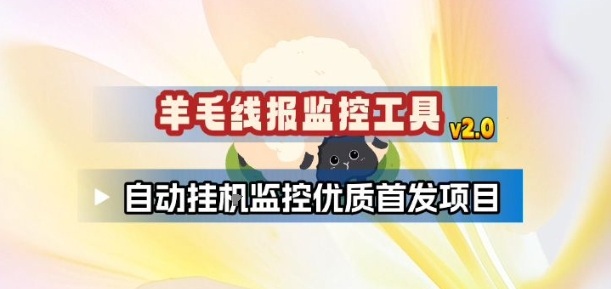 羊毛线报监控_2.0版本，薅羊毛人手一套，自动监控优质首发项目-靠谱项目库